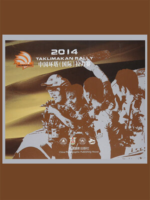 cover image of 2014中国环塔（国际）拉力赛